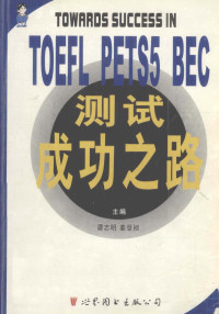 谭志明，姜登祯主编, 主编谭志明, 姜登祯主编, 谭志明, 姜登祯 — 测试成功之路