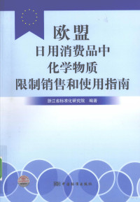 浙江省标准化研究院编著, 郭彬主编 , 浙江省标准化研究院编著, 郭彬, 浙江省标准化研究院 — 欧盟日用消费品中化学物质限制销售和使用指南