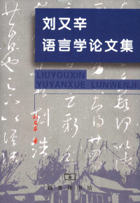 刘又辛著, Liu Youxin zhu — 刘又辛语言学论文集