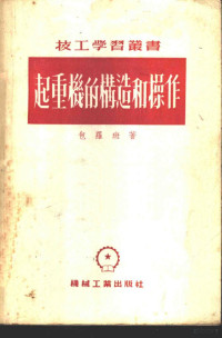 （苏）包罗班（Н.А.Болобан）撰；屠大鲁，吴克敏编译 — 起重机的构造和操作