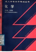 李远良，邓居慧，卢铁城主编 — 化学