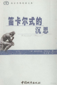 （德）胡塞尔（Husser e.）著, (德)埃德蒙德·胡塞尔(Edmund Husserl)著 , (德)E.施特洛克编, 胡塞尔, Edmund Husserl, 施特洛克, 张廷国 — 笛卡尔式的沉思