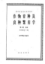 北京农业大学主编 — 作物育种及良种繁育学 第1篇