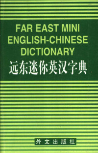 台湾远东图书公司编审委员会编, 远东图书公司编审委员会编, 远东图书公司编审委员会 — 远东迷你英汉字典