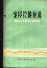 《金属拉链制造》编写组编著 — 金属拉链制造