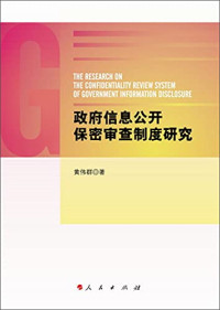 黄伟群著, Huang Weiqun zhu, 黄伟群, author — 政府信息公开保密审查制度研究