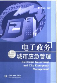 李文正编著, Li Wenzheng bian zhu, 李文正, active 2008, 李文正编著, 李文正 — 电子政务与城市应急管理