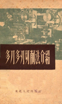 东北人民政府工业部机械工业管理局编 — 多刀多刃切削法介绍