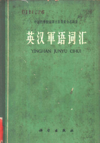 中国科学院编译出版委员会名词室编 — 英汉军语词汇