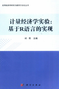 时奇主编, 时奇主编, 时奇 — 计量经济学实验 基于R语言的实现