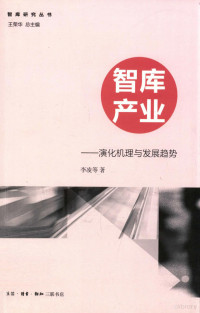 李凌主编；王荣华总主编, 李凌 (社會學) — 智库产业 演化机理与发展趋势