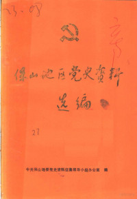 中共保山地委党史资料征集领导小组办公室编 — 保山地区党史资料选编 1925-1950.3 第1辑