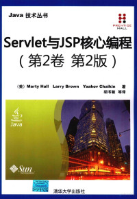 （美）MartyHall，LarryBrown，YaakovChaikin著, (美)Marey Hall, (美)Larry Brown, (美)Yaakov Chaikin著 , 胡书敏等译, 霍尔, 布朗, 蔡金, 胡书敏, (美) 霍尔, (Hall, Maety), 霍尔 (Hall, Marty) — Servlet与JSP核心编程 第2卷