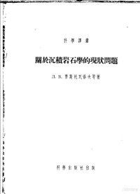 （苏联）Л.В.普斯托瓦夫等著；刘乃隆等译 — 关于沉积岩石学的现状问题