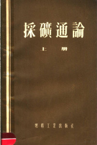 苏联波·维·博基著 — 采矿通论 上