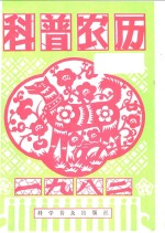 科学普及出版社《科普农历》编辑组 — 1982年科普农历