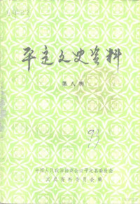 中国人民政治协商会议平定县委员会文史资料委员会 — 平定文史资料 第8辑