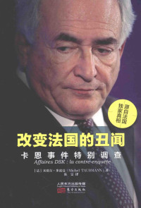 （法）米歇尔·多波曼著；陈雯译, (法)米歇尔·多波曼(Michel Taubmann)著 , 陈雯译, 多波曼, 陈雯 — 改变法国的丑闻 卡恩事件特别调查