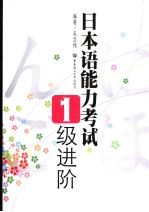 毛文伟编著 — 日本语能力考试一级进阶 日文