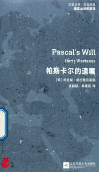 （希）哈里斯.武拉维亚诺斯著；钱颖超，阙建容译 — 帕斯卡尔的遗嘱