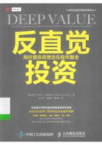 （美）托巴尔斯·E.卡利斯勒著；汤光华，汤泰萌，杨庆森译 — 全球金融投资新经典译丛 反直觉投资 用价值投资理念在股市掘金