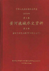 水利电力部黄河水利委员会革命委员会刊印 — 中华人民共和国水文年鉴 1973 第4卷 黄河流域水文资料 第3册