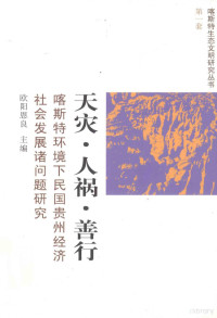 欧阳恩良著, Ouyang Enliang zhu bian, 欧阳恩良主编, 欧阳恩良 — 天灾·人祸·善行