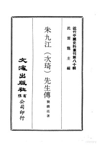 简朝亮 — 近代中国史料丛刊 793-794 朱九江 次琦 先生传 康南海书牍