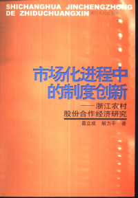 葛立成，解力平著, 葛立成, 解力平著, 葛立成, 解力平, Licheng Ge — 市场化进程中的制度创新 浙江农村股份合作经济研究