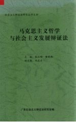 张江明，梁渭雄主编 — 马克思主义哲学与社会主义发展辩证法 社会主义辩证法第14次研讨会论文集