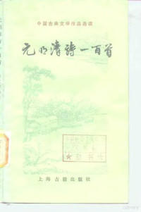 陈友琴 选注 — 中国古典文学作品选读 元明清诗一百首