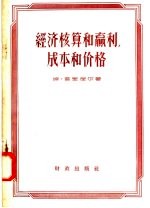 姆·普里涅尔著；丰之农译 — 经济核算和赢利，成本和价格