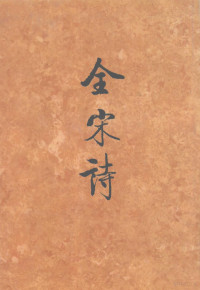 傅璇琮，倪其心，许逸民等主编, Xuancong Fu, Qinshan Sun, Qixin Ni, Bei jing da xue gu wen xian yan jiu suo, Beijing daxue guwenxian yanjiu suo bian, Beijing daxue guwenxian yanjiu suo, 傅璇琮等主编,北京大学古文献研究所编, 傅璇琮, 孙钦善, 倪其心, 北京大学古文献研究所, 傅璇琮等主编 , 北京大学古文献研究所编, 傅璇琮, 北京大学古文献研究所 — 全宋诗 第33册