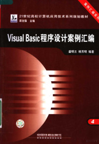 盛明兰，杨芳明编著, 盛明兰, 杨芳明编著, 盛明兰, 杨芳明 — Visual Basic程序设计案例汇编