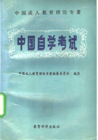 中国成人教育理论专著编纂委员会编著, 中国成人教育理论专著编纂委员会编著, 中国成人教育理论专著编纂委员会, 中國成人教育理論專著編纂委員會 — 中国自学考试