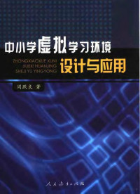 周跃良著, 周跃良著, 周跃良 — 中小学虚拟学习环境设计与应用