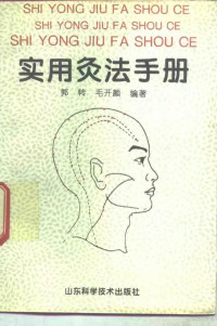 郭转，毛开颜编著, 郭转, 毛开颜编著, 郭转, 毛开颜, 郭轉 — 实用灸法手册