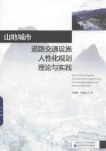 孔繁钰，李献忠著 — 山地城市道路交通设施人性化规划理论与实践