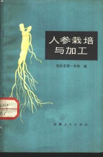 抚松县第一参场编 — 人参栽培与加工