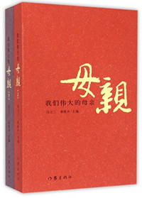 冯立三，梁晓声主编, 冯立三, 梁晓声主编, 冯立三, 梁晓声 — 我们伟大的母亲 上