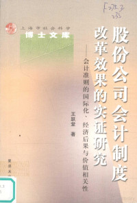 王跃堂著, 王跃堂著, 王跃堂 — 股份公司会计制度改革效果的实证研究 会计准则的国际化、经济后果与价值相关性