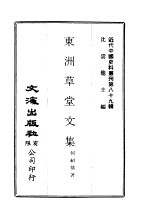 何绍基 — 近代中国史料丛刊 885 东洲草堂文集 一、二