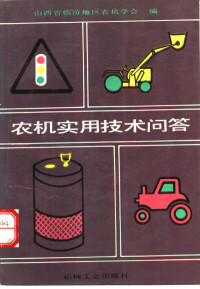 山西省临汾地区农机学会编, 孔庆丁等主编 , 山西省临汾地区农机学会编, 孔庆丁, 刘武经, 刘允荣, 山西省临汾地区农机学会 — 农机实用技术问答