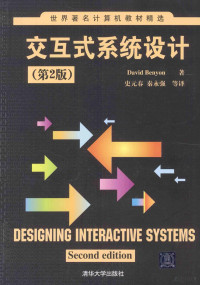 （英）贝尼昂著, David Benyon — 交互式系统设计 第2版