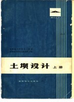 水利电力部第五工程局，水利电力部东北勘测设计院 — 土坝设计 下