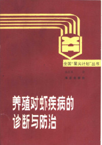 孟庆显著, Chʻing-hsien Meng, 孟慶顯 — 养殖对虾疾病的诊断与防治