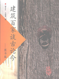 杨永生，王莉慧编, Yang Yongsheng, Wang Lihui bian, 杨永生, 王莉慧编, 杨永生, 王莉慧 — 建筑百家谈古论今：图书编