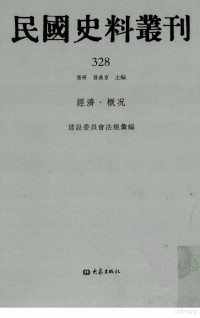 张研, 张研，孙燕京主编 — 民国史料丛刊 328 经济·概况