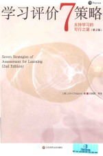 （美）JanChappuis著；刘晓陵等译 — 学习评价 7 策略 支持学习的可行之道 第2版