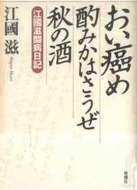 1997 12 — おい癌め酌みかはさうぜ秋の酒